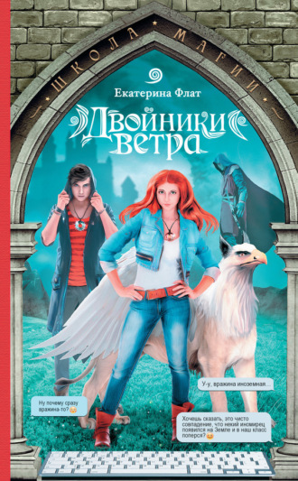 Екатерина Флат. Двойники ветра