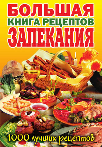 . Большая книга рецептов запекания