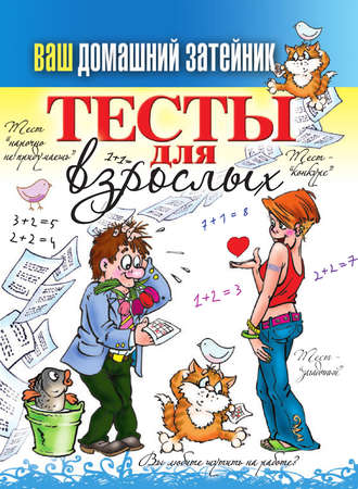 . Тесты для взрослых