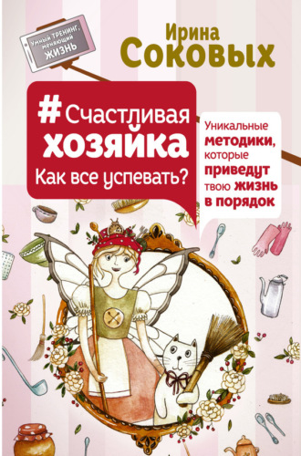 . #СчастливаяХозяйка: как все успевать? Уникальные методики, которые приведут твою жизнь в порядок