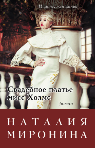 . Свадебное платье мисс Холмс