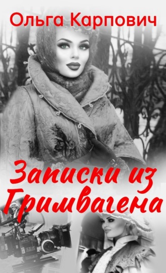 . Записки из гримвагена
