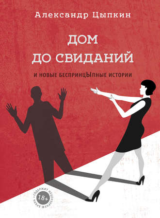 . Дом до свиданий и новые беспринцЫпные истории