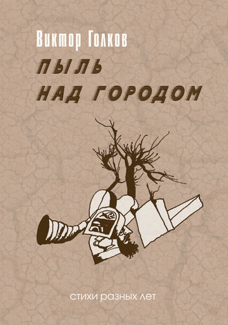 . Пыль над городом. Избранное