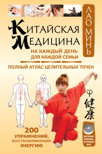 . Китайская медицина на каждый день для каждой семьи