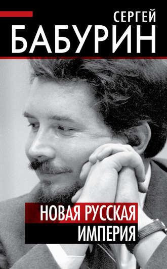 . Новая русская империя