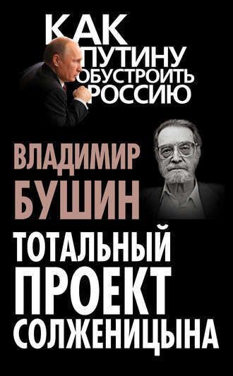. Тотальный проект Солженицына