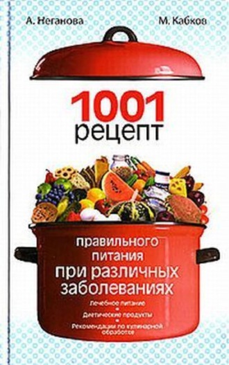 . 1001 рецепт правильного питания при различных заболеваниях