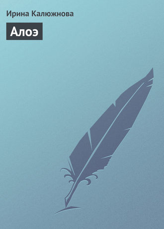 . Алоэ