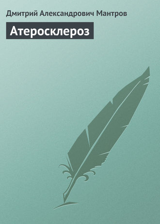 . Атеросклероз