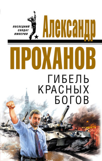 Александр Проханов. Гибель красных богов