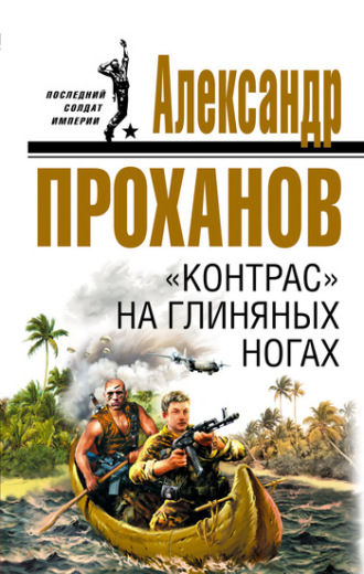 Александр Проханов. «Контрас» на глиняных ногах