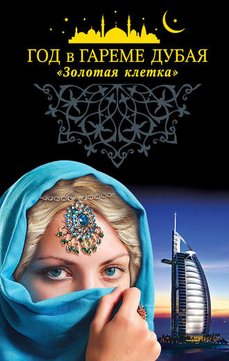. Год в гареме Дубая. «Золотая клетка»