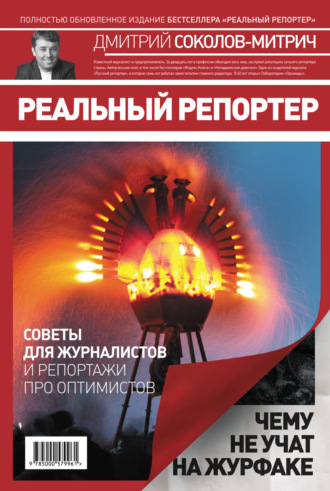 Дмитрий Соколов-Митрич. Реальный репортер. Чему не учат на журфаке