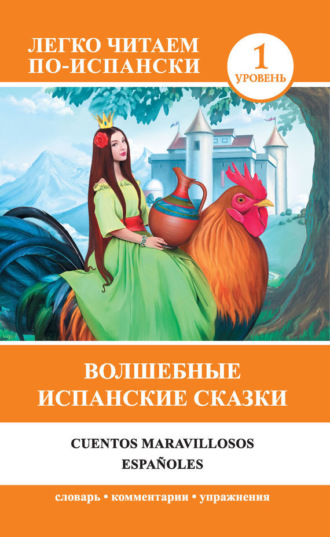 . Волшебные испанские сказки / Cuentos maravillosos españoles