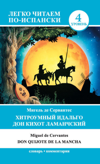 . Хитроумный идальго Дон Кихот Ламанчский / Don Quijote de la Mancha