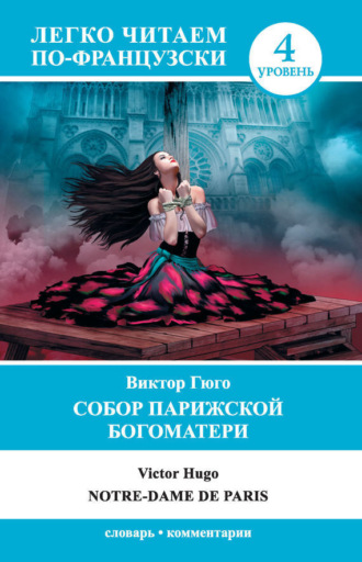 . Собор Парижской Богоматери / Notre-Dame de Paris