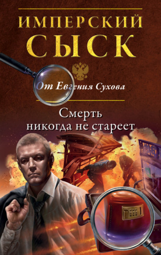 . Смерть никогда не стареет
