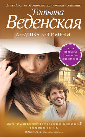 . Девушка без имени