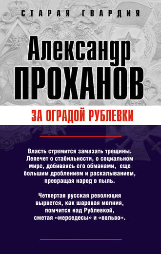. За оградой Рублевки