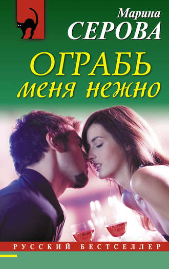 Марина Серова. Ограбь меня нежно