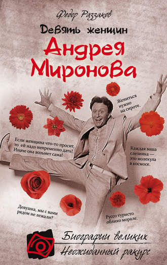 . Девять женщин Андрея Миронова