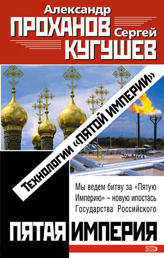 . Технологии «Пятой Империи»