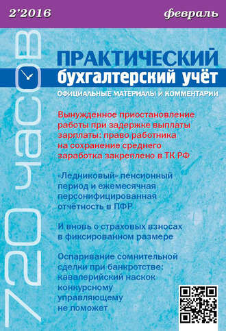 . Практический бухгалтерский учёт. Официальные материалы и комментарии (720 часов) №2/2016