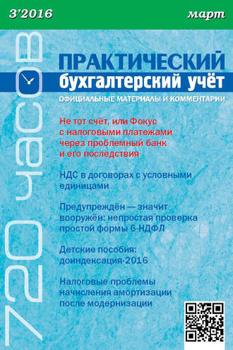 . Практический бухгалтерский учёт. Официальные материалы и комментарии (720 часов) №3/2016