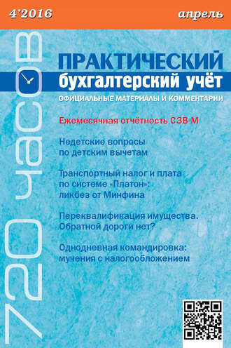 . Практический бухгалтерский учёт. Официальные материалы и комментарии (720 часов) №4/2016