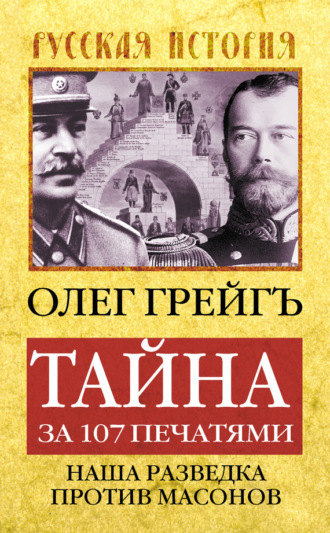 Олег Грейгъ. Тайна за 107 печатями, или Наша разведка против масонов