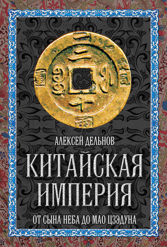 . Китайская империя. От Сына Неба до Мао Цзэдуна