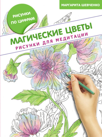 . Магические цветы. Рисунки для медитации
