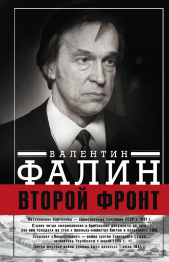 . Второй фронт. Антигитлеровская коалиция: конфликт интересов