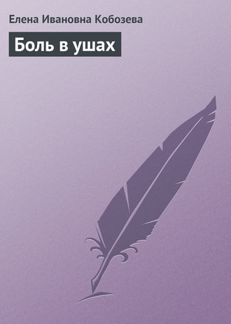 . Боль в ушах