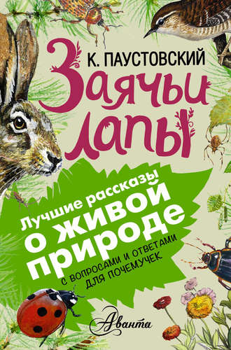 . Заячьи лапы. С вопросами и ответами для почемучек