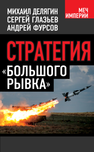 . Стратегия «большого рывка»
