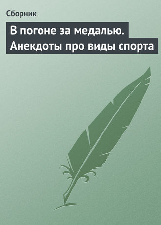 . В погоне за медалью. Анекдоты про виды спорта