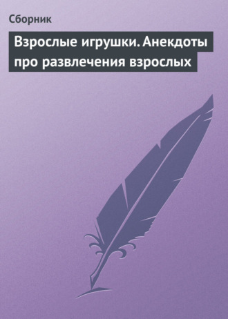 . Взрослые игрушки. Анекдоты про развлечения взрослых
