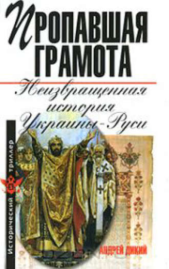 . Пропавшая грамота. Неизвращенная история Украины-Руси