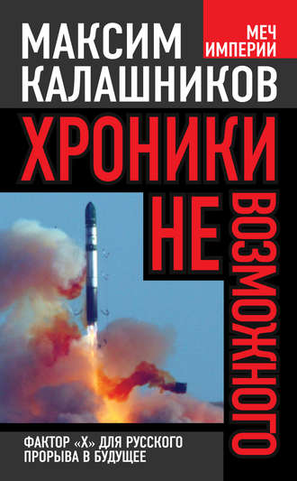 . Хроники невозможного. Фактор «Х» для русского прорыва в будущее