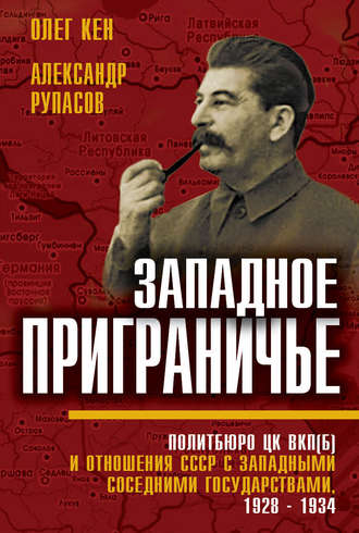 Олег Кен. Западное приграничье. Политбюро ЦК ВКП(б) и отношения СССР с западными соседними государствами, 1928–1934