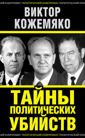 . Тайны политических убийств