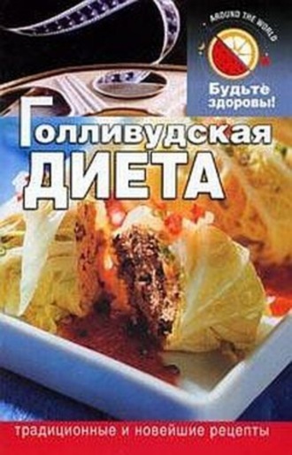 . Голливудская диета