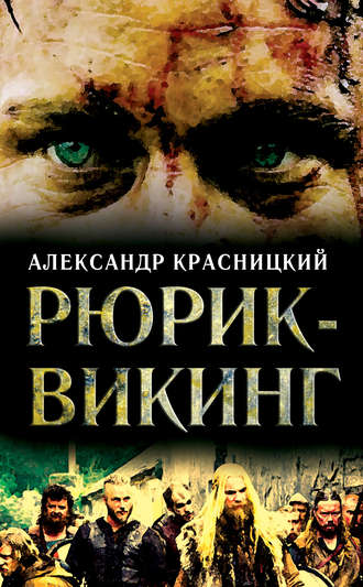 . Рюрик-викинг (сборник)