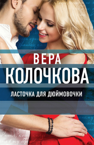 . Ласточка для Дюймовочки