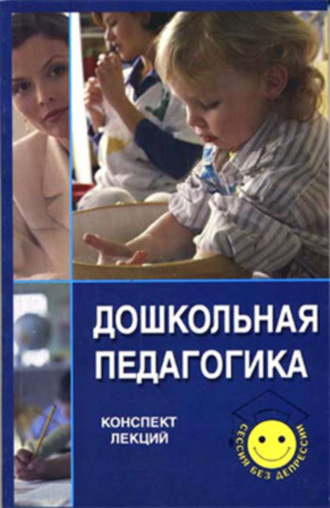 . Дошкольная педагогика