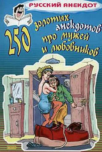 . 250 золотых анекдотов про мужей и любовников