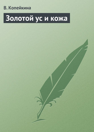 Варвара Копейкина. Золотой ус и кожа