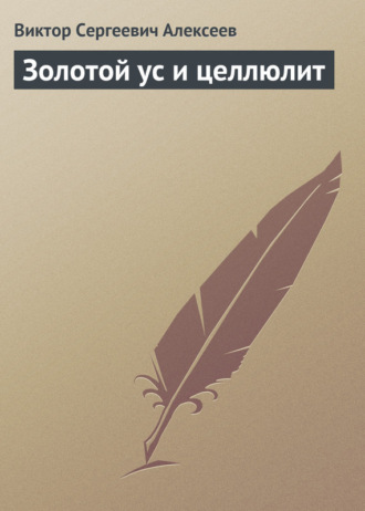 . Золотой ус и целлюлит